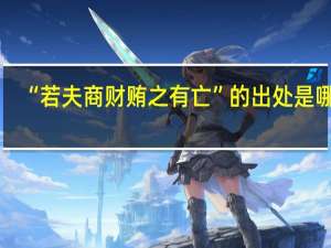 “若夫商财贿之有亡”的出处是哪里