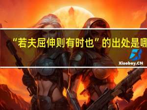 “若夫屈伸则有时也”的出处是哪里