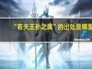 “若夫王孙之属”的出处是哪里
