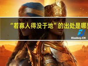 “若寡人得没于地”的出处是哪里
