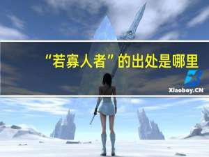 “若寡人者”的出处是哪里