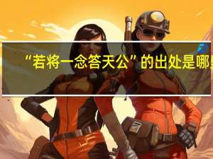 “若将一念答天公”的出处是哪里