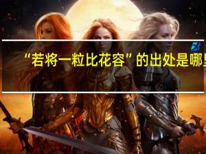 “若将一粒比花容”的出处是哪里