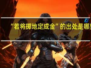 “若将掷地定成金”的出处是哪里