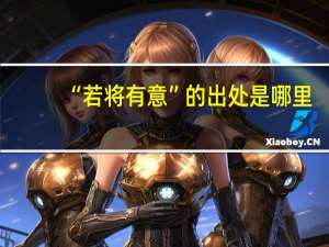 “若将有意”的出处是哪里