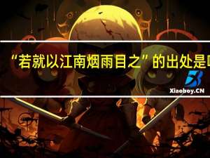 “若就以江南烟雨目之”的出处是哪里