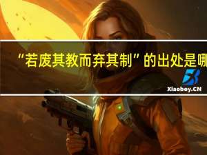 “若废其教而弃其制”的出处是哪里