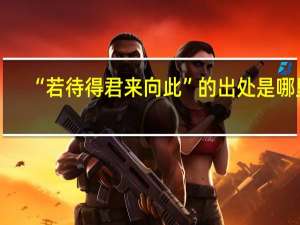 “若待得君来向此”的出处是哪里
