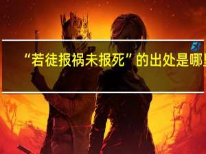 “若徒报祸未报死”的出处是哪里