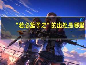 “若必筮予之”的出处是哪里