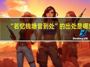 “若忆钱塘曾到处”的出处是哪里