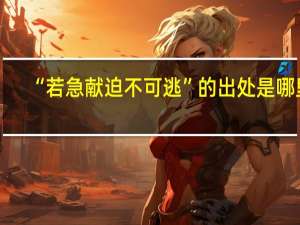 “若急献迫不可逃”的出处是哪里