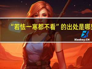 “若怯一寒都不看”的出处是哪里