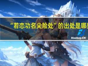 “若恋功名尖险处”的出处是哪里