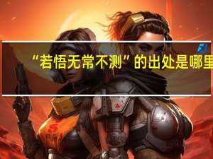 “若悟无常不测”的出处是哪里