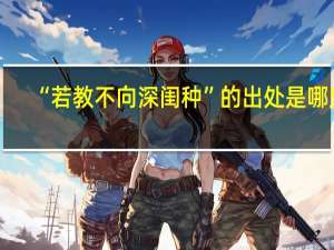 “若教不向深闺种”的出处是哪里