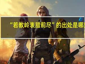 “若教岭表腊前尽”的出处是哪里