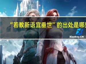 “若教新语宜垂世”的出处是哪里