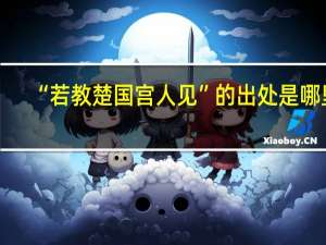 “若教楚国宫人见”的出处是哪里