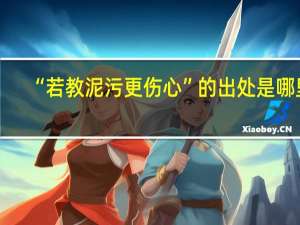 “若教泥污更伤心”的出处是哪里