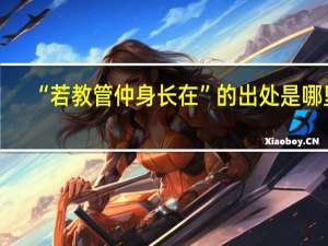 “若教管仲身长在”的出处是哪里
