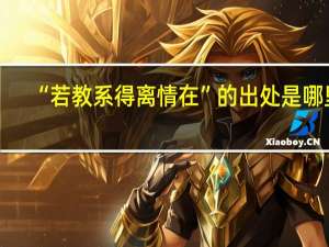 “若教系得离情在”的出处是哪里