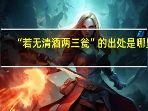 “若无清酒两三瓮”的出处是哪里