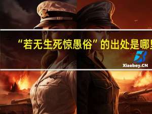 “若无生死惊愚俗”的出处是哪里