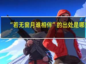 “若无窗月谁相伴”的出处是哪里
