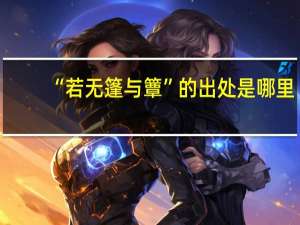 “若无篷与簟”的出处是哪里
