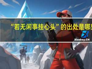 “若无闲事挂心头”的出处是哪里