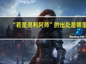 “若是灵利阿师”的出处是哪里