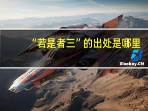 “若是者三”的出处是哪里