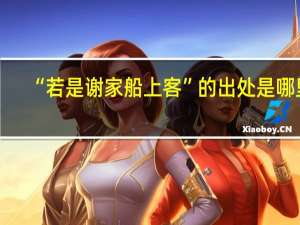 “若是谢家船上客”的出处是哪里