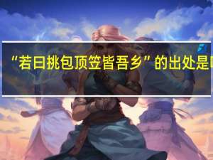 “若曰挑包顶笠皆吾乡”的出处是哪里