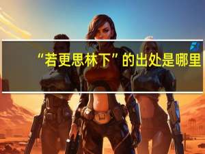 “若更思林下”的出处是哪里