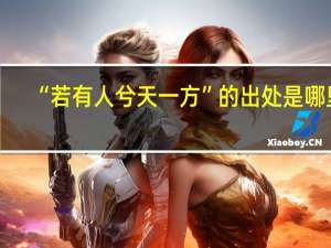 “若有人兮天一方”的出处是哪里