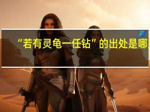 “若有灵龟一任钻”的出处是哪里