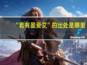 “若有盈妾艾”的出处是哪里