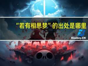 “若有相思梦”的出处是哪里