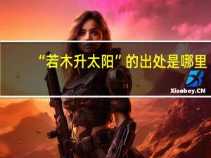 “若木升太阳”的出处是哪里