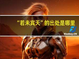 “若未宾天”的出处是哪里