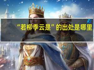 “若柳季云是”的出处是哪里