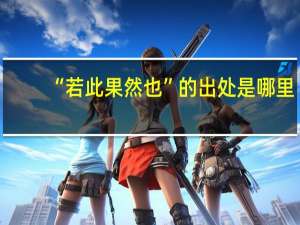 “若此果然也”的出处是哪里