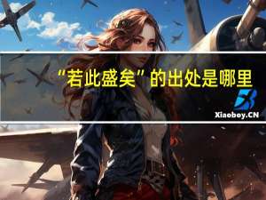 “若此盛矣”的出处是哪里