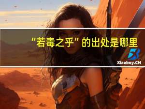 “若毒之乎”的出处是哪里
