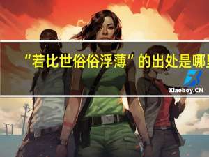 “若比世俗俗浮薄”的出处是哪里