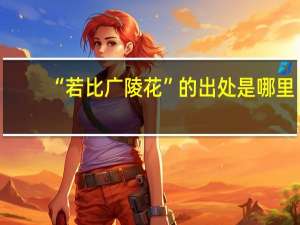 “若比广陵花”的出处是哪里