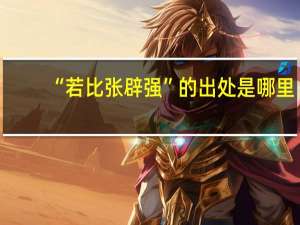 “若比张辟强”的出处是哪里