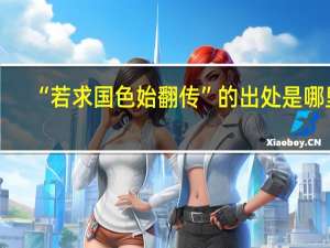 “若求国色始翻传”的出处是哪里